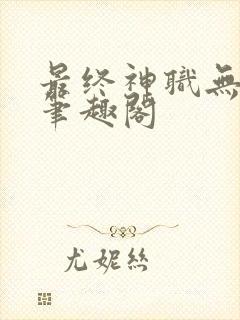 最终神职无删减笔趣阁