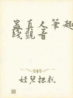 蛊真人笔趣阁在线观看