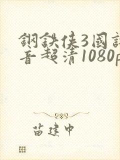 钢铁侠3国语配音超清1080p在线