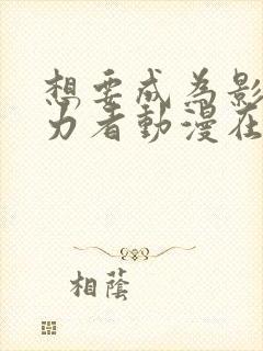 想要成为影之实力者动漫在线