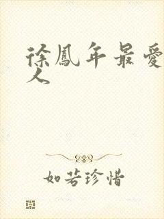 徐凤年最爱的女人