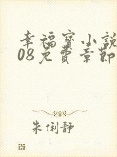 幸福宝小说8008免费章节排行