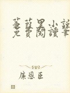 蒹葭里小说全文免费阅读笔趣阁