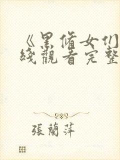 《黑修女们》在线观看完整免费观看