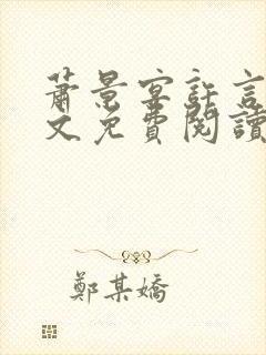 萧景宴许言卿全文免费阅读