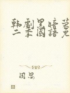 韩剧黑暗荣耀第二季国语免费观看