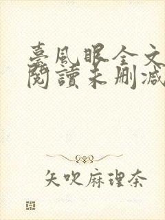 台风眼全文免费阅读未删减