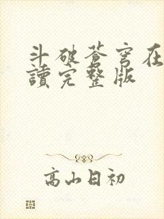 斗破苍穹在线阅读完整版封面