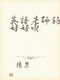 英语老师的兔子好好吃