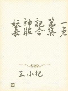 妖神记第一季加长版合集免费观看