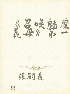 《召唤魅魔竟是义母》第一季在线观