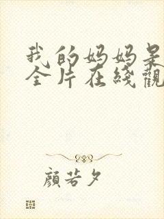 我的妈妈是魅魔全片在线观看