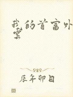 我的首富外公林云