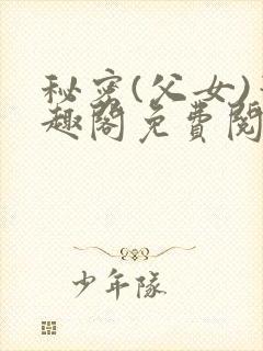 秘密(父女)笔趣阁免费阅读无弹窗