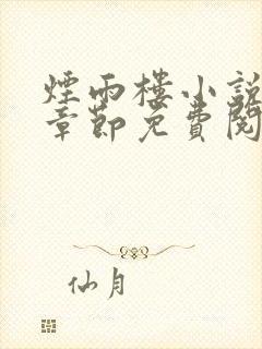 烟雨楼小说最新章节免费阅读无弹窗封面