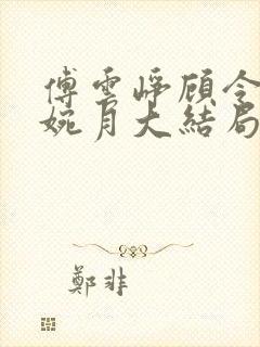 傅云峥顾令宜苏婉月大结局后续