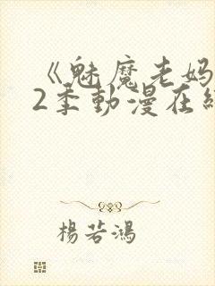 《魅魔老妈》第2季动漫在线观看封面