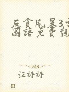 反贪风暴3电影国语免费观看封面