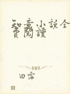 知意小说全文免费阅读