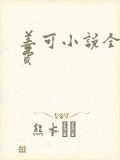 姜可小说全文免费