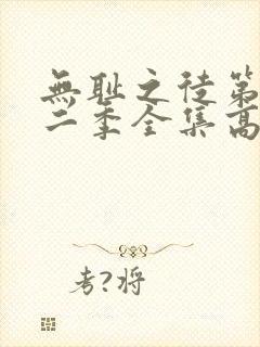 无耻之徒第十一二季全集高清完整版