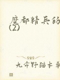 魔都精兵的奴隶(2)