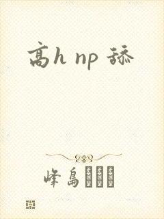 高h np 舔