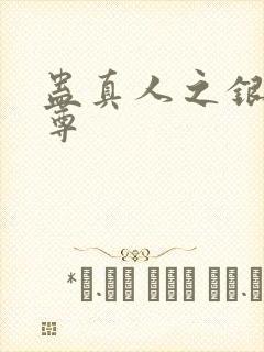 蛊真人之银邪魔尊