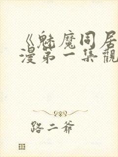 《魅魔同居》动漫第一集观看全集小