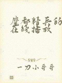 魔都精兵的奴隶在线播放封面