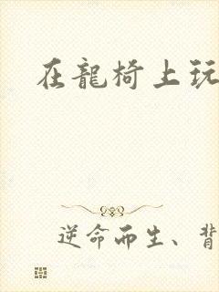 在龙椅上玩皇后