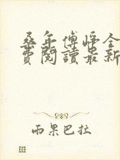 桑年傅峥全文免费阅读最新章节