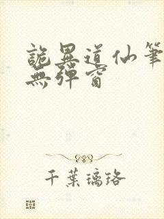 诡异道仙笔趣阁无弹窗