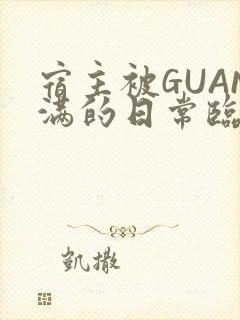 宿主被GUAN满的日常临安校园