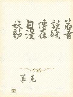 妖日传说第一季动漫在线看