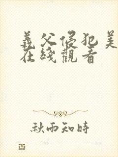 义父侵犯美嫁娘在线观看