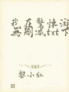 我在惊悚游戏里无删减txt下载