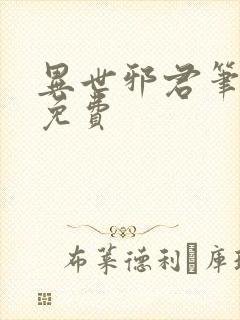 异世邪君笔趣阁免费