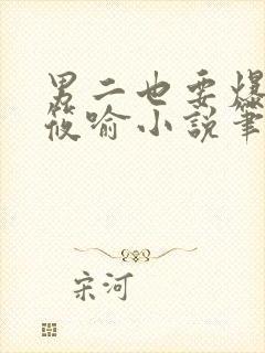 男二也要爆by筱喻小说笔趣阁