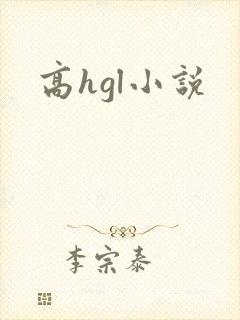 高hgl小说