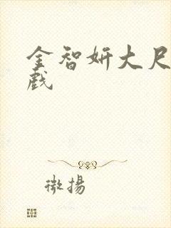 金智妍大尺度裸戏