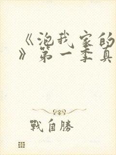 《泡我家的辣妹》第一季真人版封面