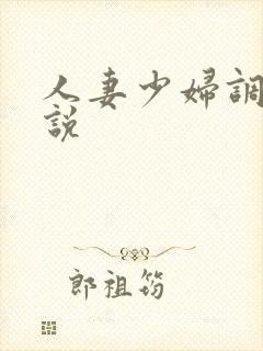 人妻少妇调教小说