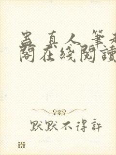 蛊 真人 笔趣阁在线阅读