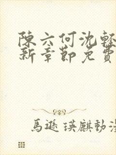 陈六何沈轻舞最新章节免费阅读