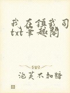 我在镇武司摸鱼txt笔趣阁