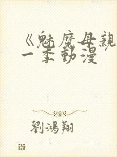 《魅魔母亲》第一季动漫