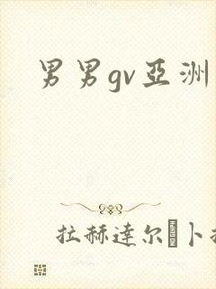男男gv亚洲