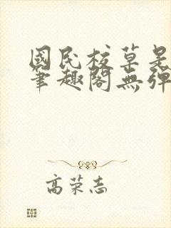 国民校草是女生笔趣阁无弹窗免费