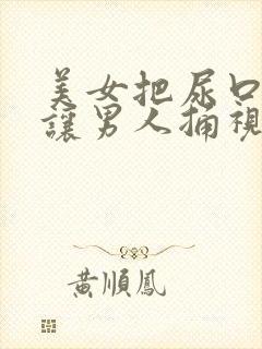 美女把尿口扒开让男人捅视频封面